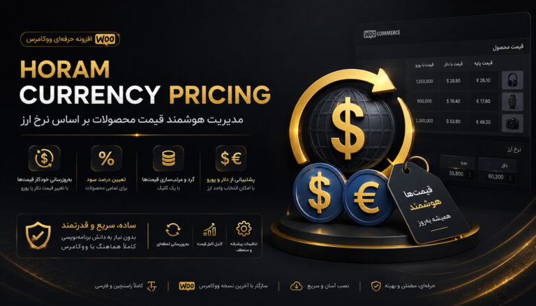 افزونه مدیریت هوشمند قیمت محصولات ووکامرس بر اساس نرخ ارز Horam Currency Pricing
